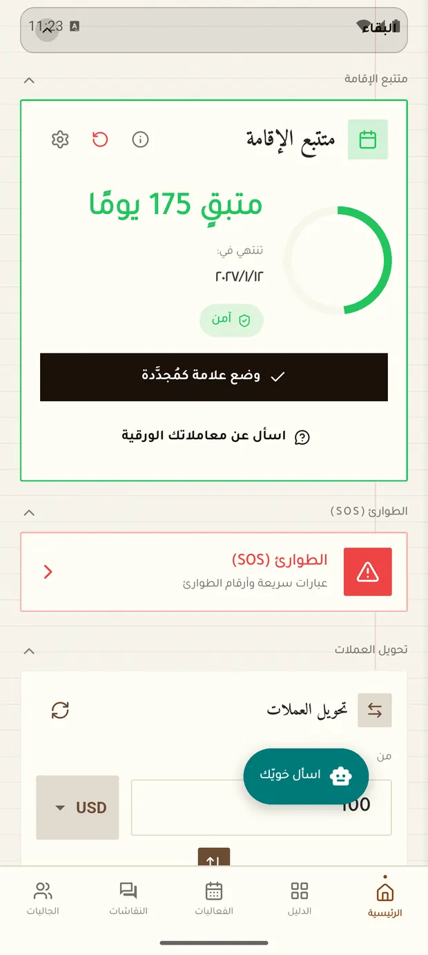شاشة الرئيسية مع متتبع الإقامة وزر اسأل خويّك
